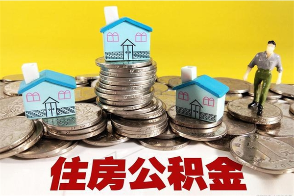 银川离职后如何提住房公积金（离职后怎么办理公积金提取）