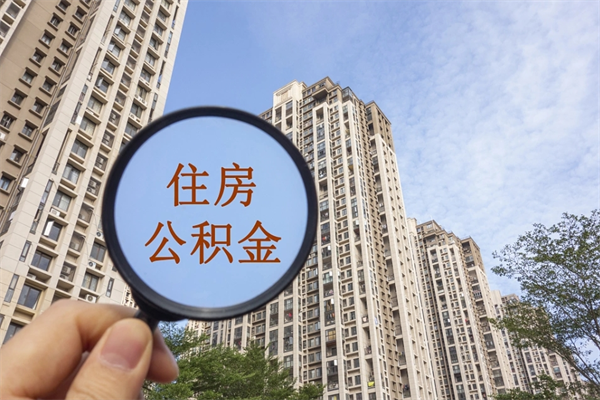 银川如何取出封存公积金（怎样提取封存公积金）