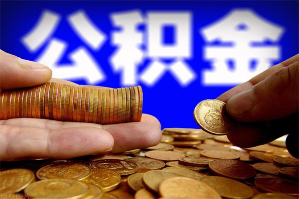 银川公积金封存后还能帮取吗（公积金封存后还可以提取吗?）