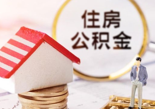 银川离职公积金里面的钱可以取来吗（如果离职公积金能全部取出来吗）