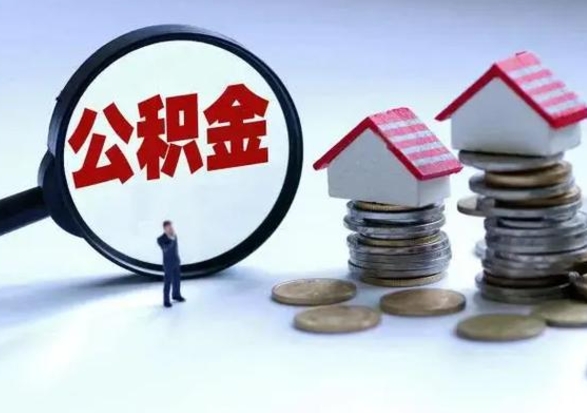 银川离职外省住房公积金怎么取（外地离职住房公积金怎么提取）