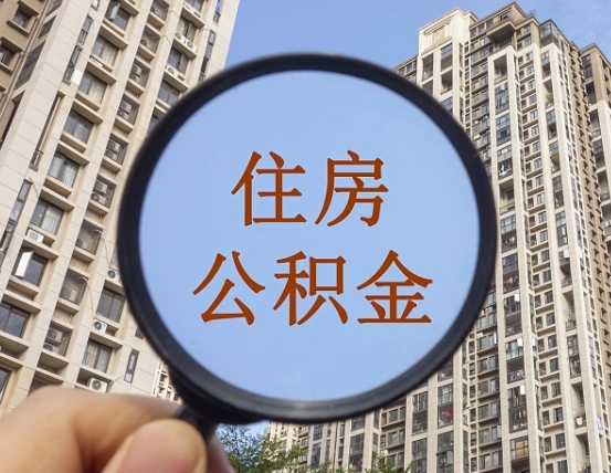 银川离职后单位交的公积金怎么取（离职后公司交的公积金可以取出来吗）