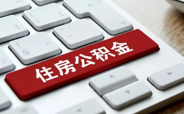 银川离职了取公积金要多久（离职后取公积金要多久）